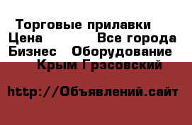 Торговые прилавки ! › Цена ­ 3 000 - Все города Бизнес » Оборудование   . Крым,Грэсовский